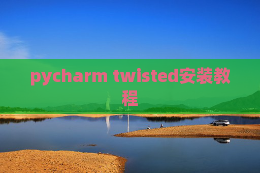 pycharm twisted安装教程