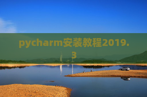pycharm安装教程2019.3