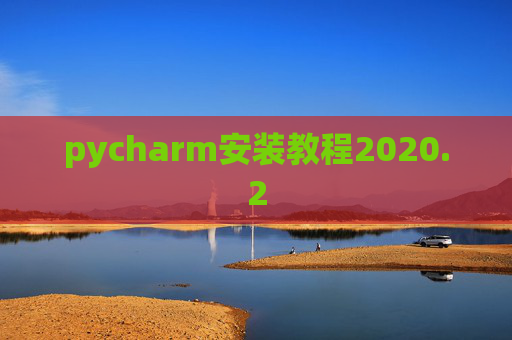 pycharm安装教程2020.2